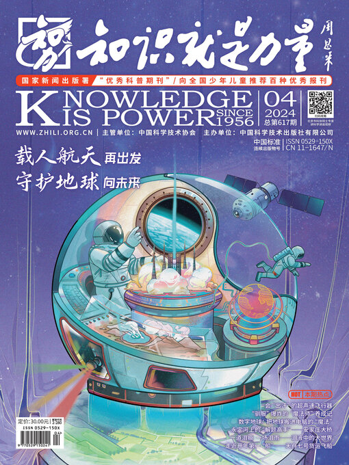 Title details for 《知识就是力量》2024年第04期 by 知识就是力量杂志社 - Available